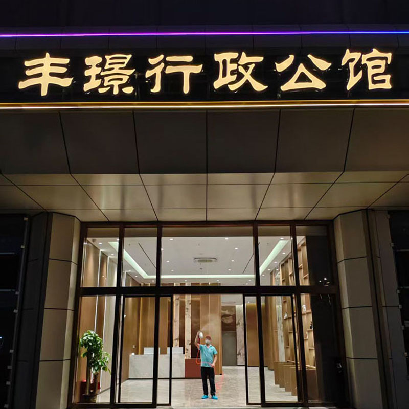 丰璟行政公馆室内空气净化治理